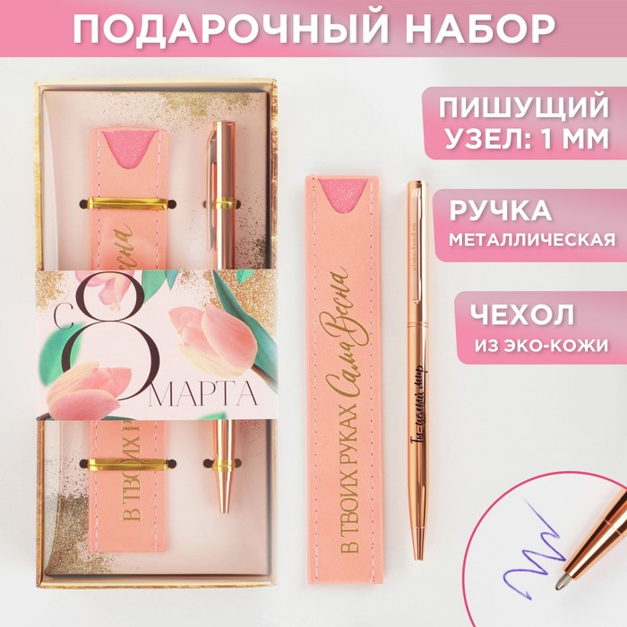 

Подарочный набор ручка розовое золото и кожзам чехол «С 8 марта»