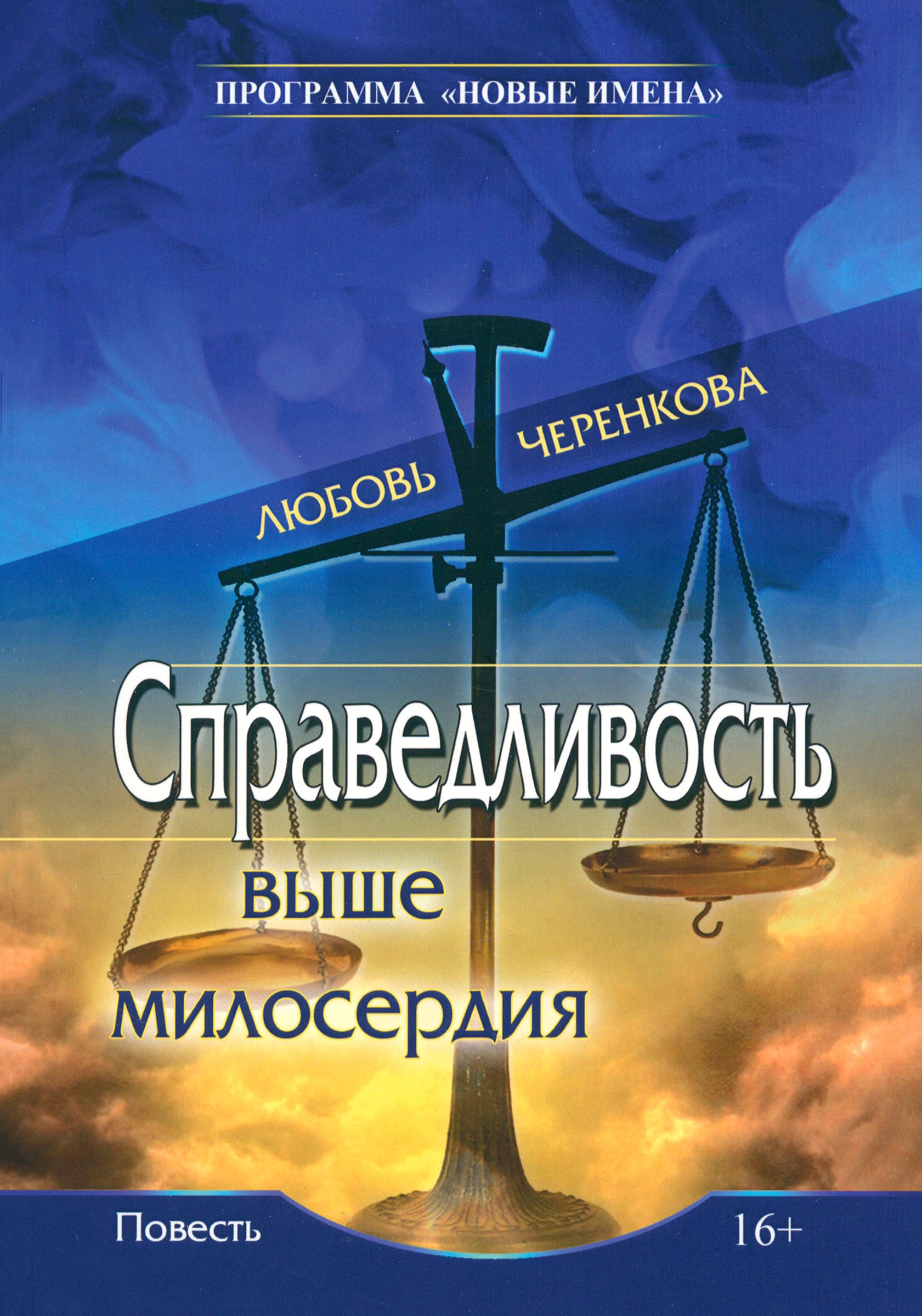 

Справедливость выше милосердия