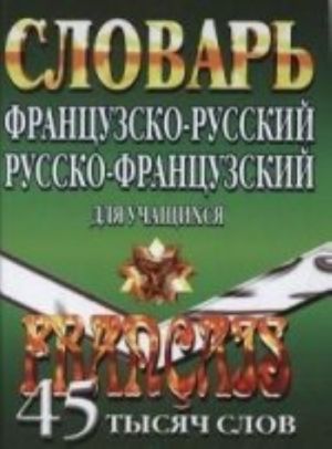 фото Книга французско-русский, русско-французский словарь для учащихся. 45 тысяч слов комильфо