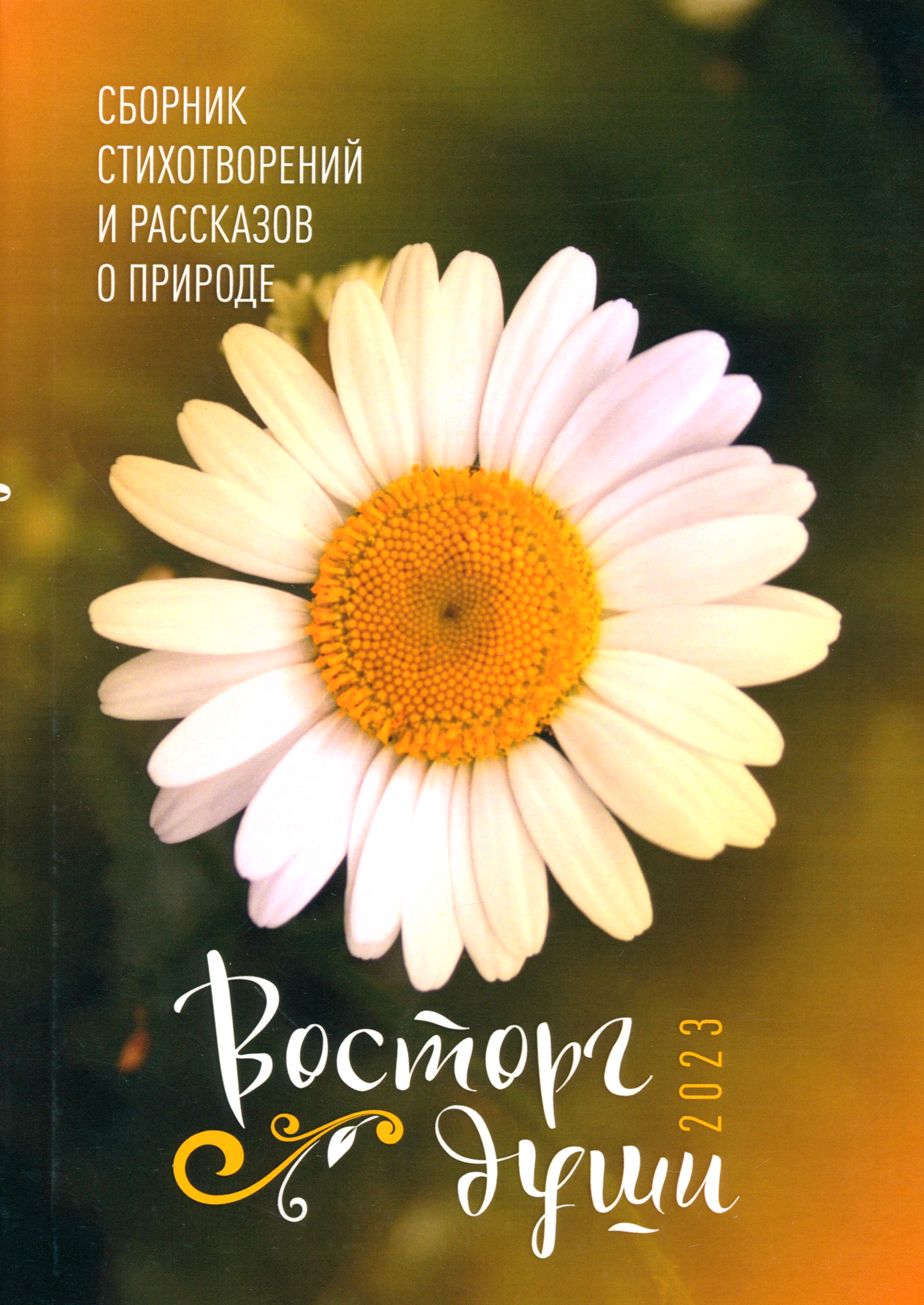 

Восторг души 2023