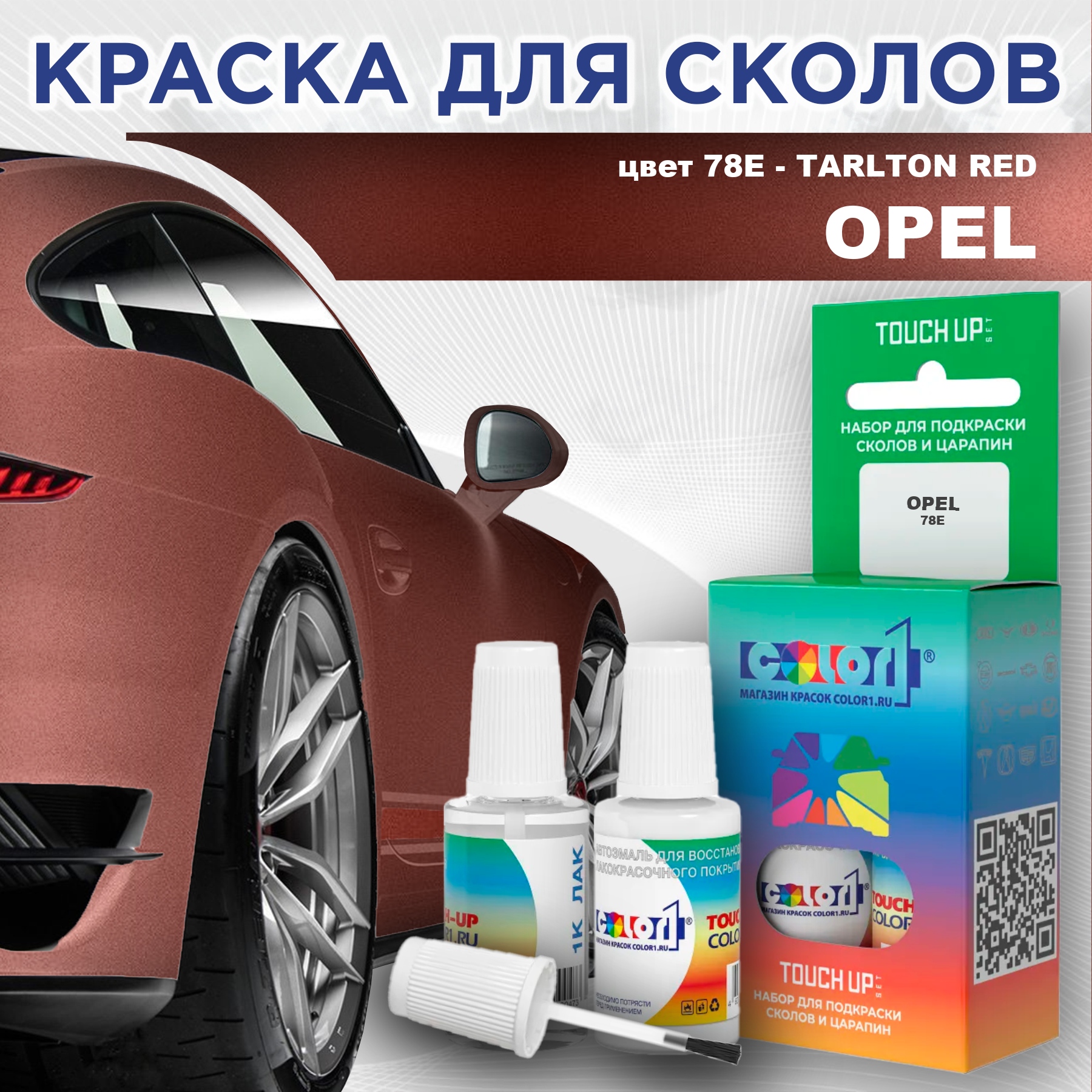 

Краска для сколов во флаконе с кисточкой COLOR1 для OPEL, цвет 78E - TARLTON RED, Прозрачный