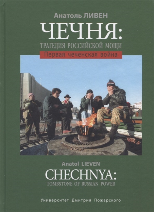 фото Книга чечня: трагедия российской мощи. первая чеченская война русский фонд содействия образованию и науке