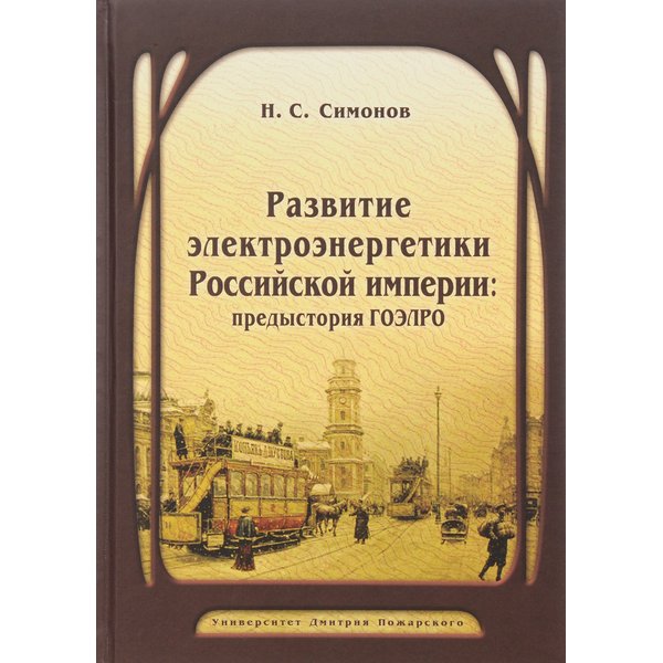 

Книга Развитие электроэнергетики Российской империи: предыстория ГОЭЛРО