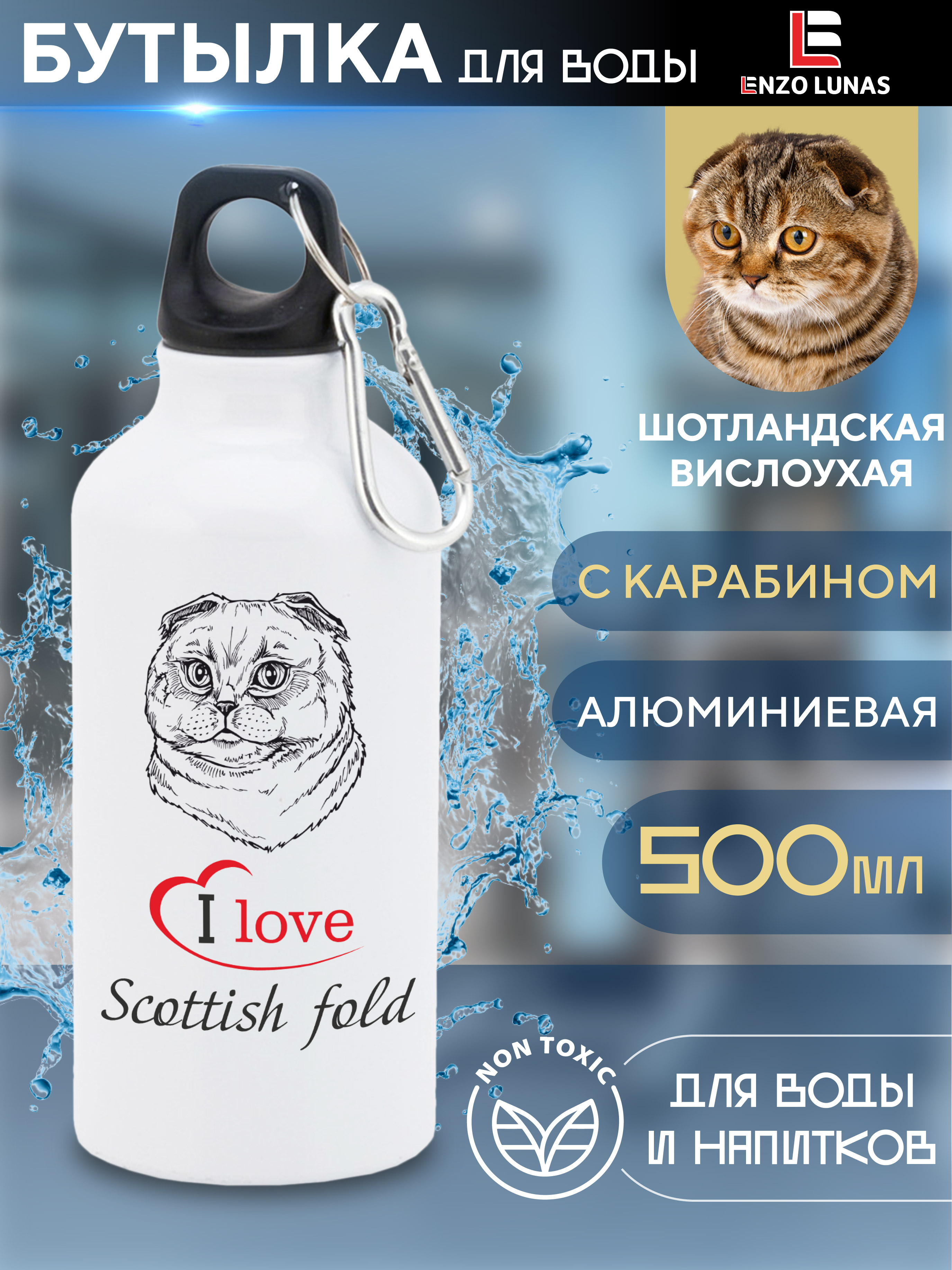 

Бутылка для воды Enzo Lunas, Шотландская вислоухая, 0.5л, Белый, Butil_Bel_Ziv