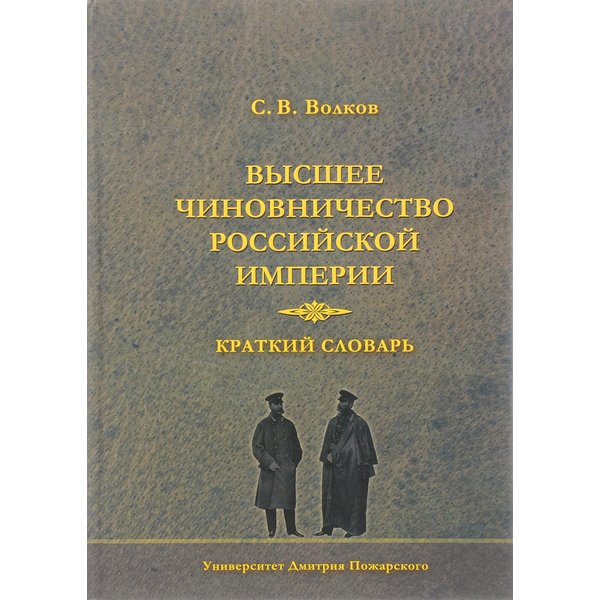 фото Книга высшее чиновничество российской империи. краткий словарь русский фонд содействия образованию и науке