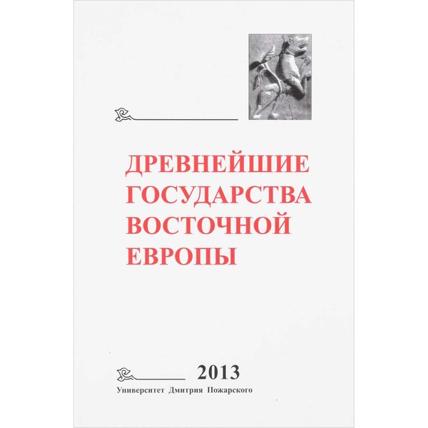 фото Книга древнейшие государства восточной европы. 2013 год русский фонд содействия образованию и науке