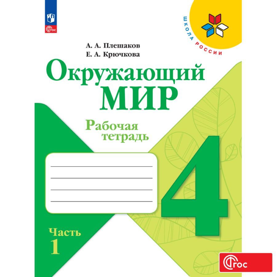 

Рабочая тетрадь Окружающий мир 4 класс В 2-х ч Часть 1