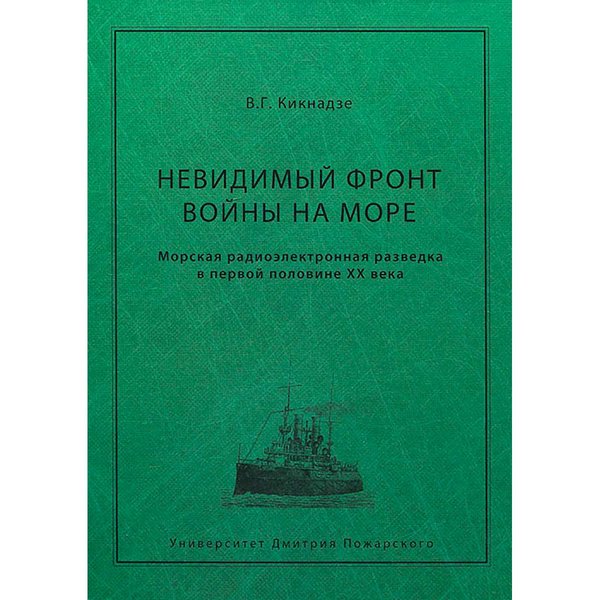 фото Книга невидимый фронт войны на море. морская разведка в первой половине хх века русский фонд содействия образованию и науке