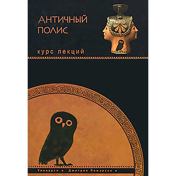 

Книга Античный полис. Курс лекций