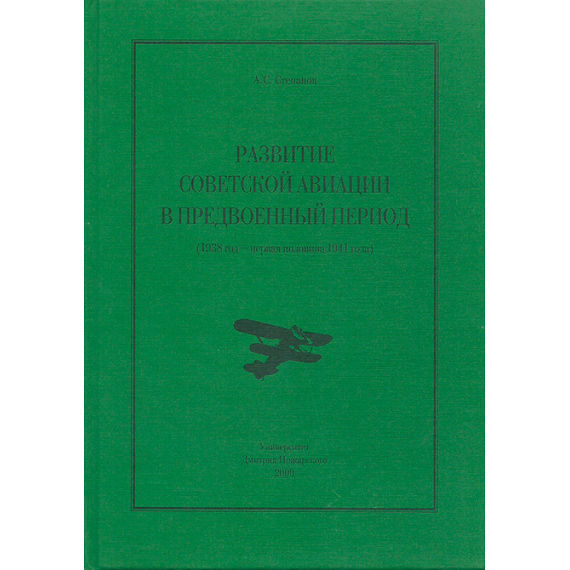 

Книга Развитие советской авиации в предвоенный период (1938 - первая половина 1941 года)