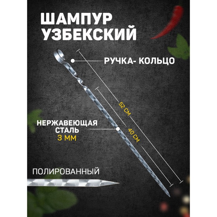 

Шампур узбекский 52см, ручка-кольцо, (рабочая часть 40см), с узором, Серебристый