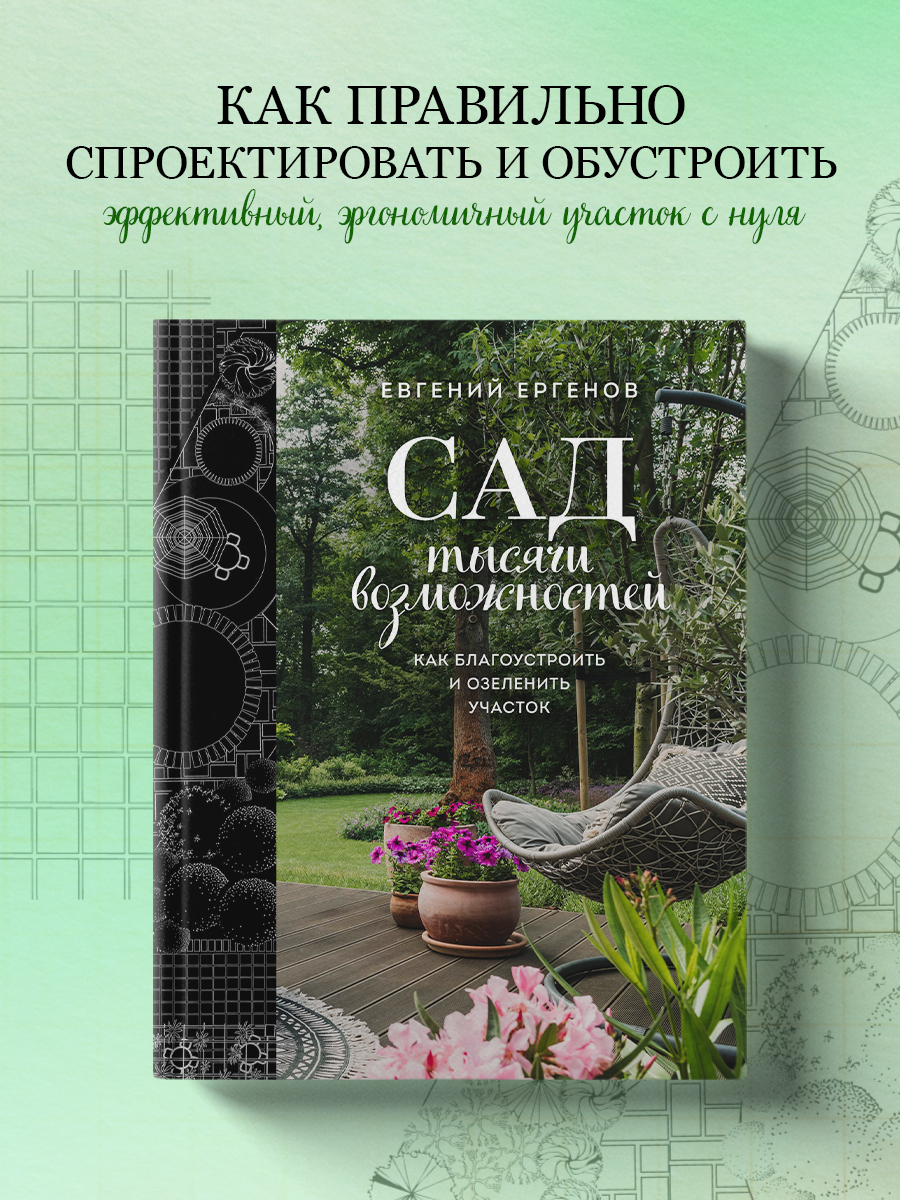 

Сад тысячи возможностей Как благоустроить и озеленить участок