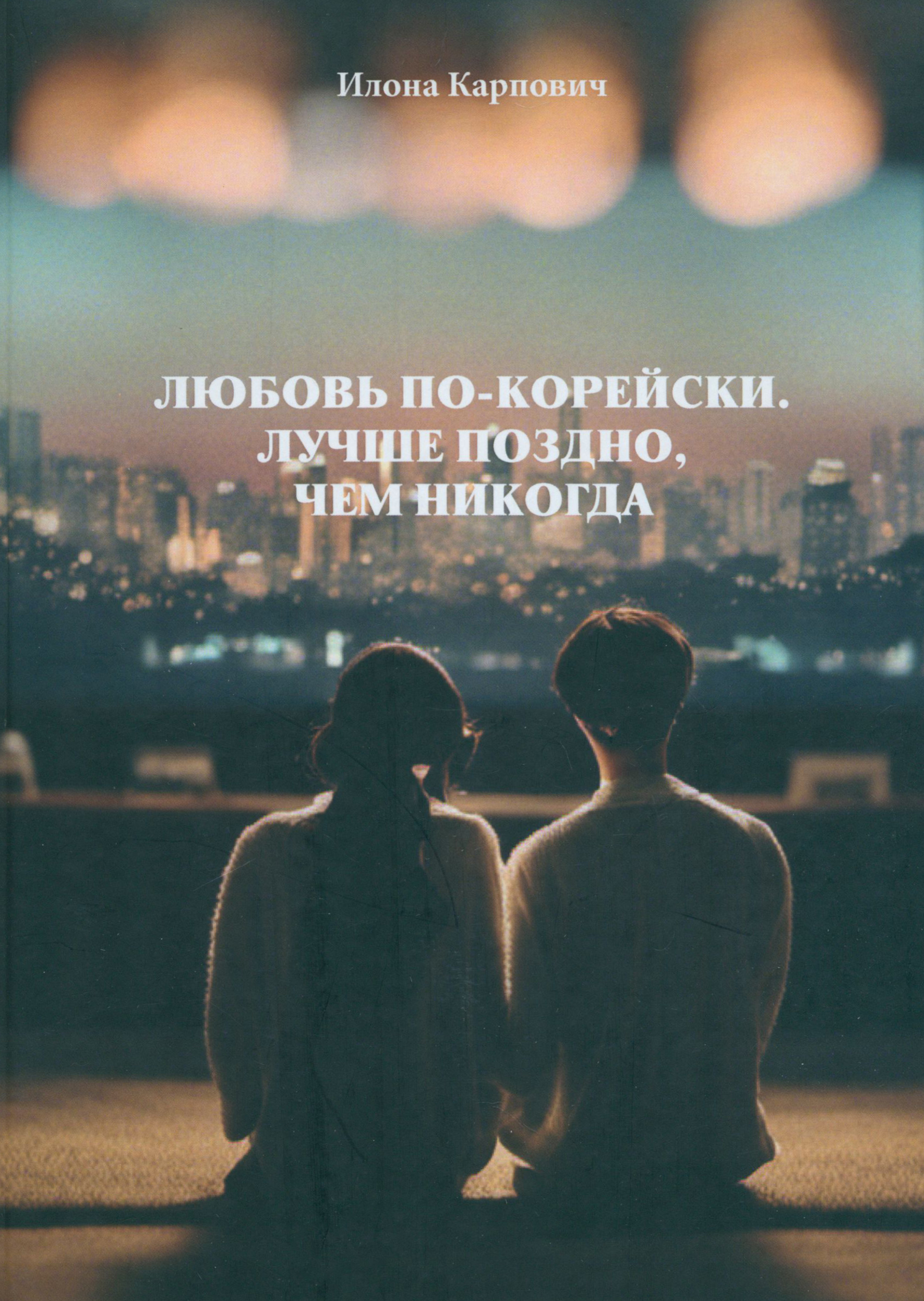 

Любовь по-корейски Лучше поздно, чем никогда