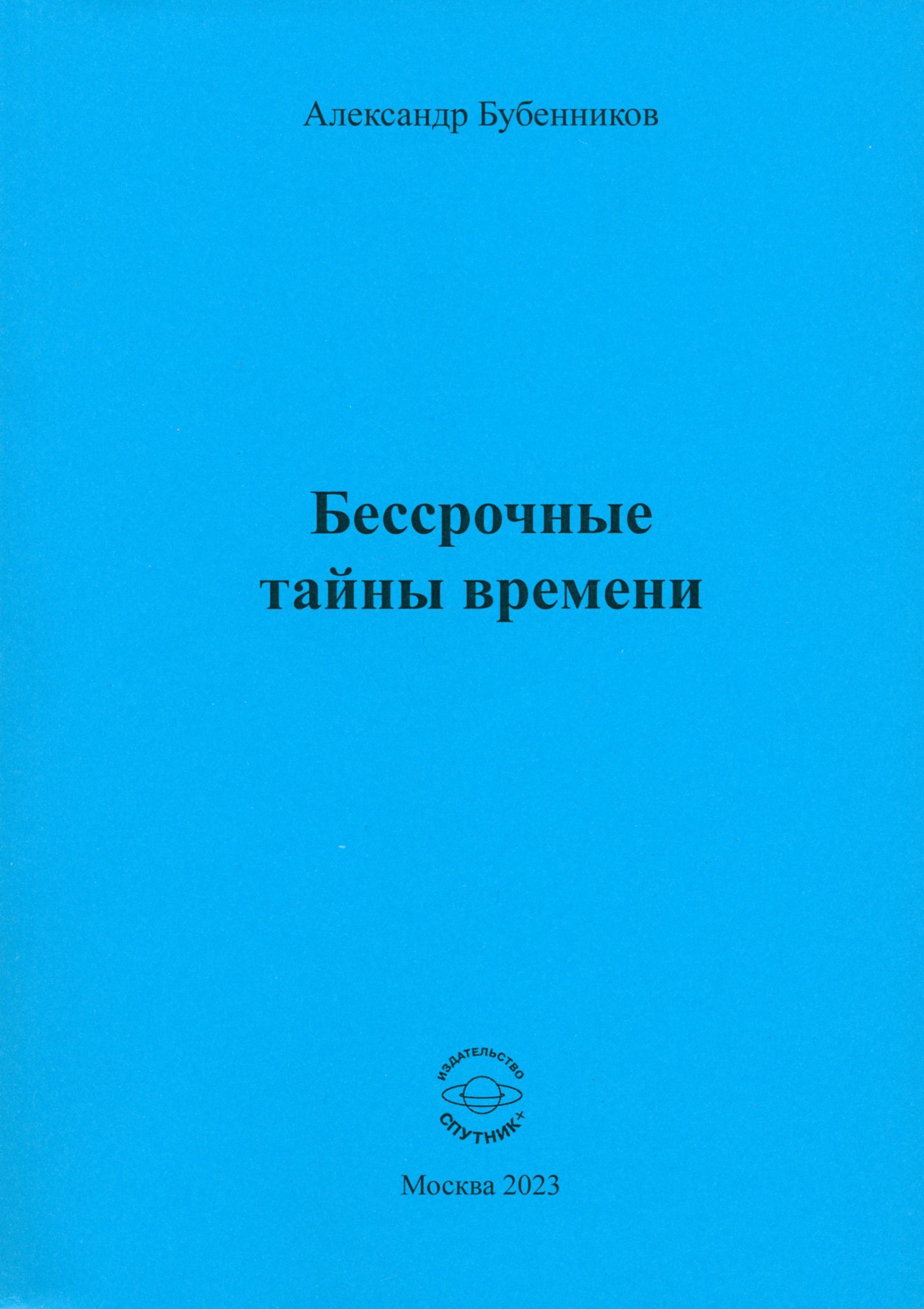 

Бессрочные тайны времени