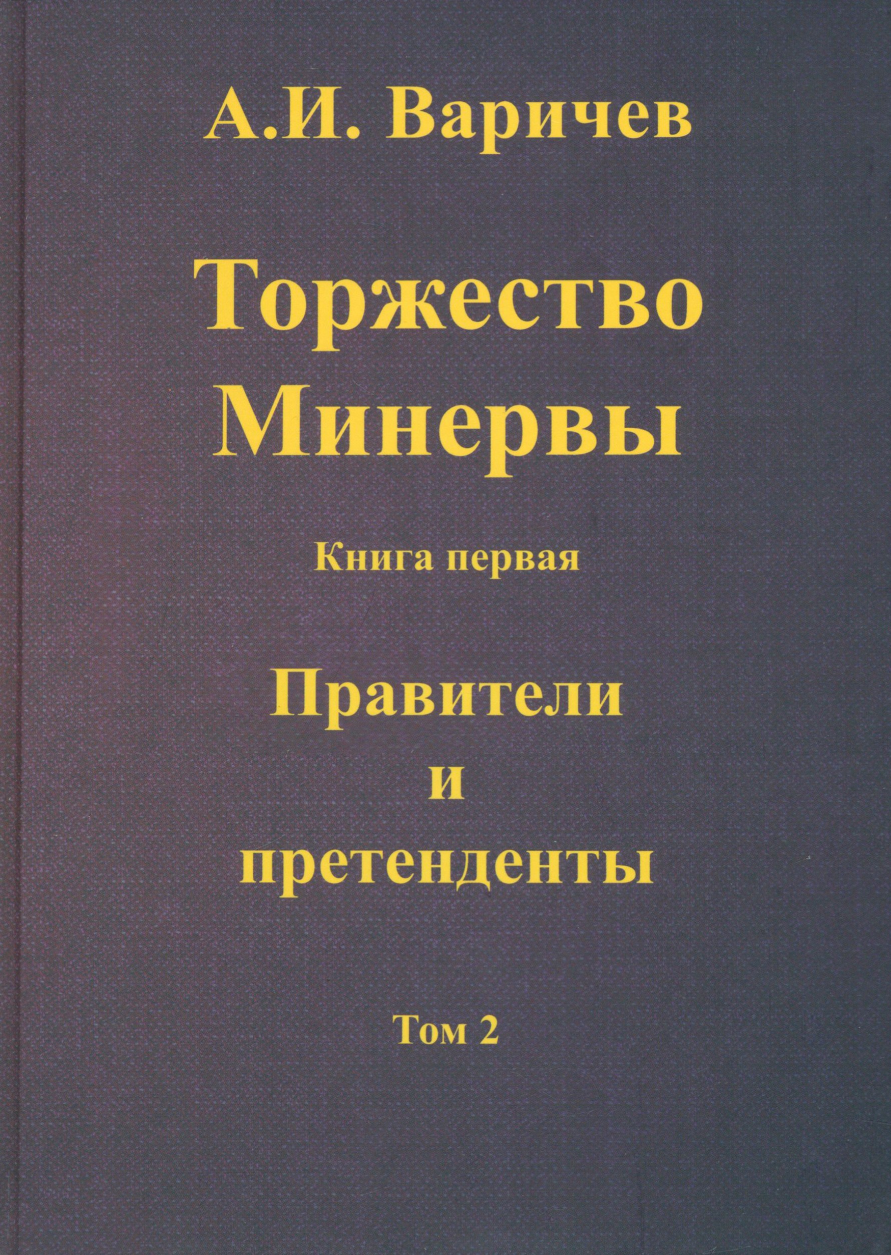 

Торжество Минервы Книга первая Правители и претенденты Том 2