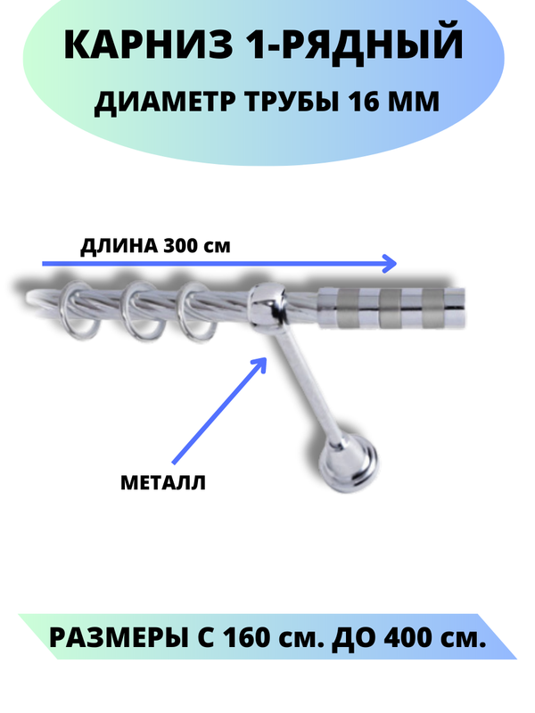 

Карниз металлический Lux Decor 1-рядный, витой, D-16 мм хром, 3,0 м., Серебристый, Комфорт