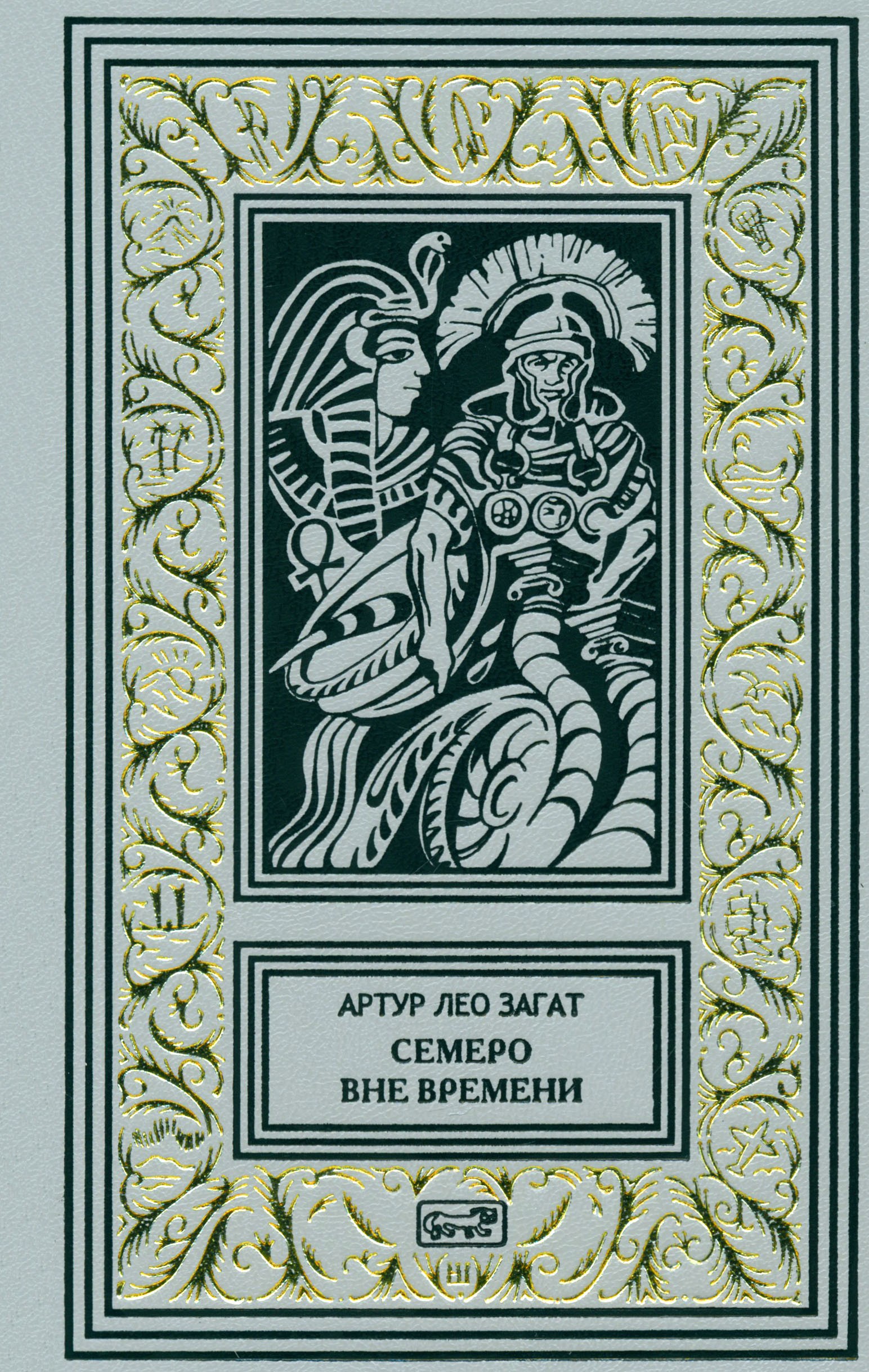 

Пьем до дна Семеро вне времени