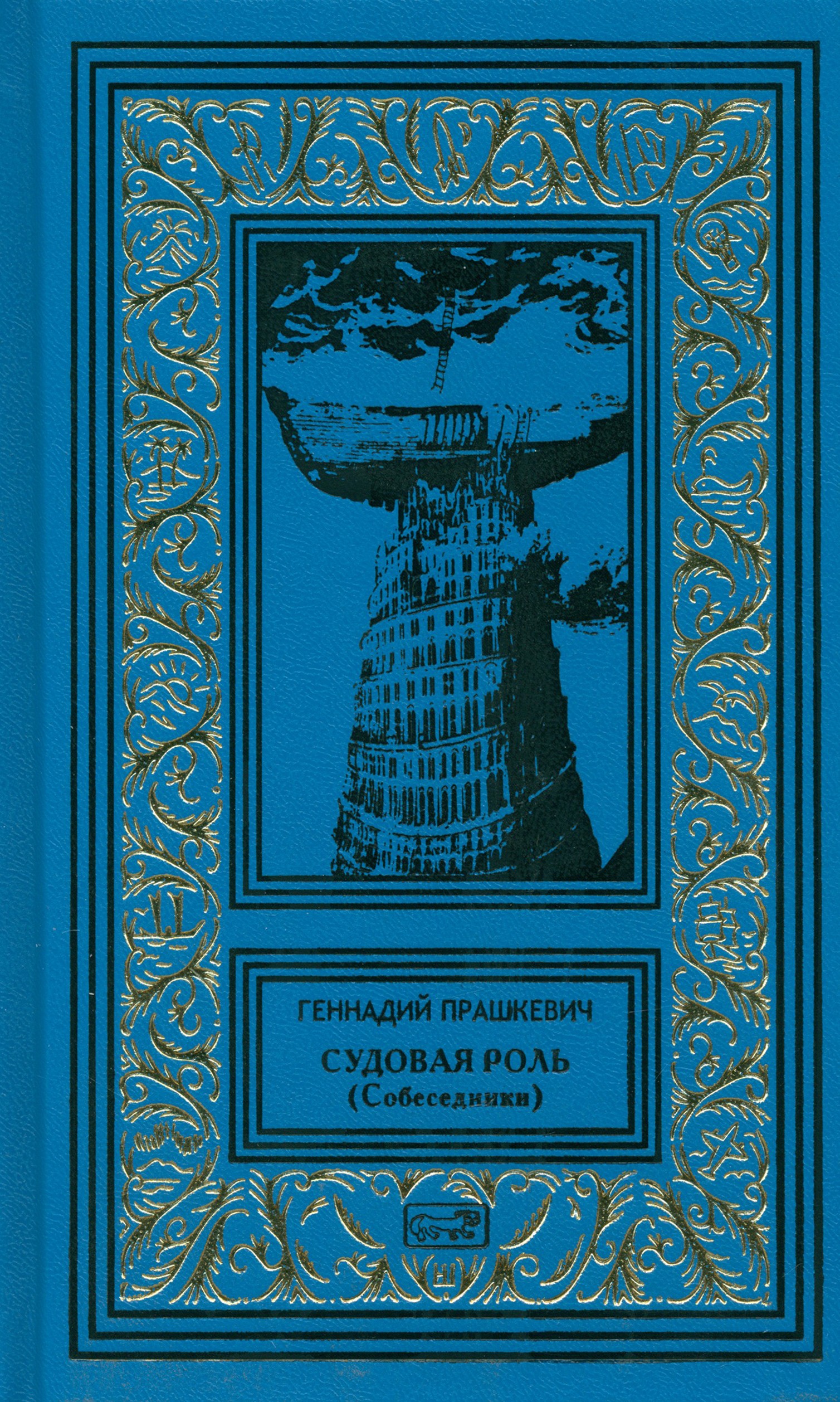 

Судовая роль