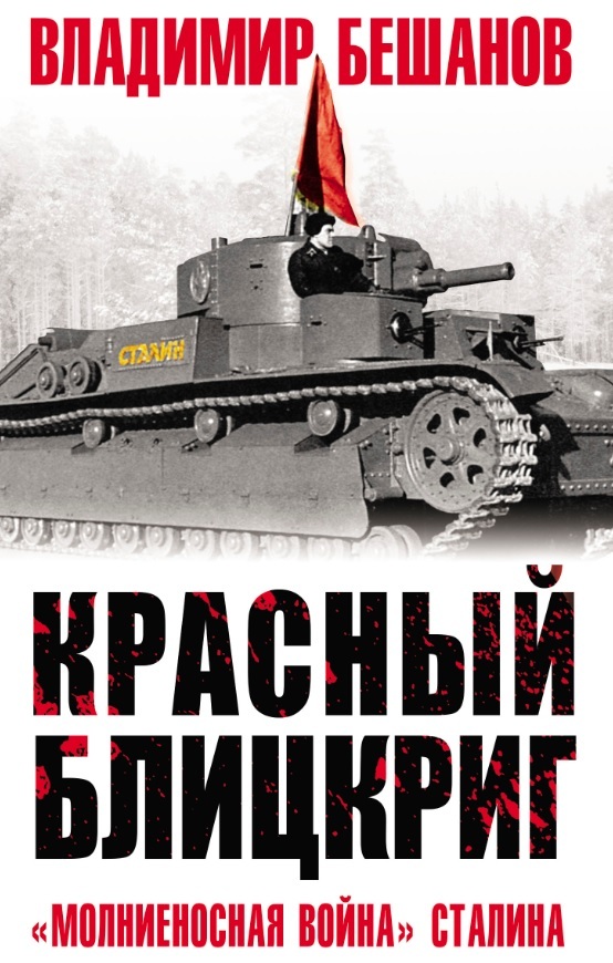 

Красный блицкриг