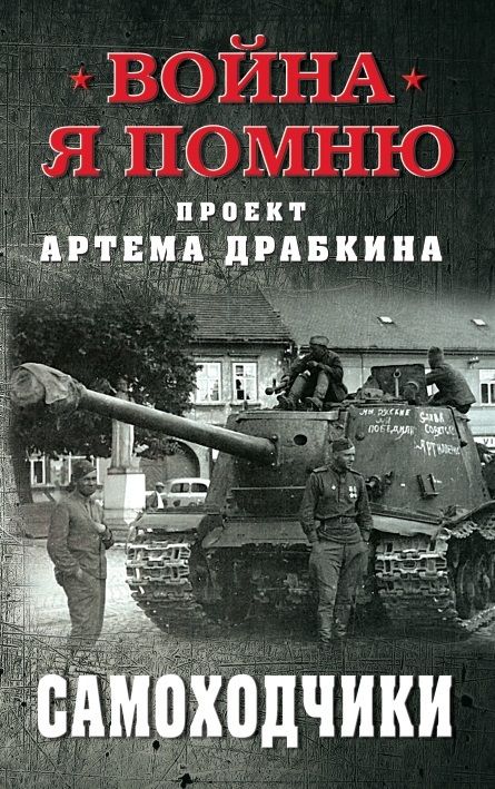 

Самоходчики