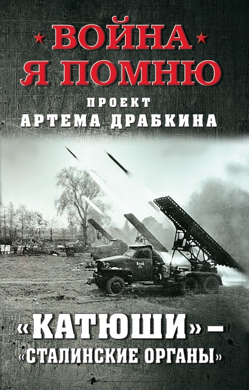 

Катюши - Сталинские органы