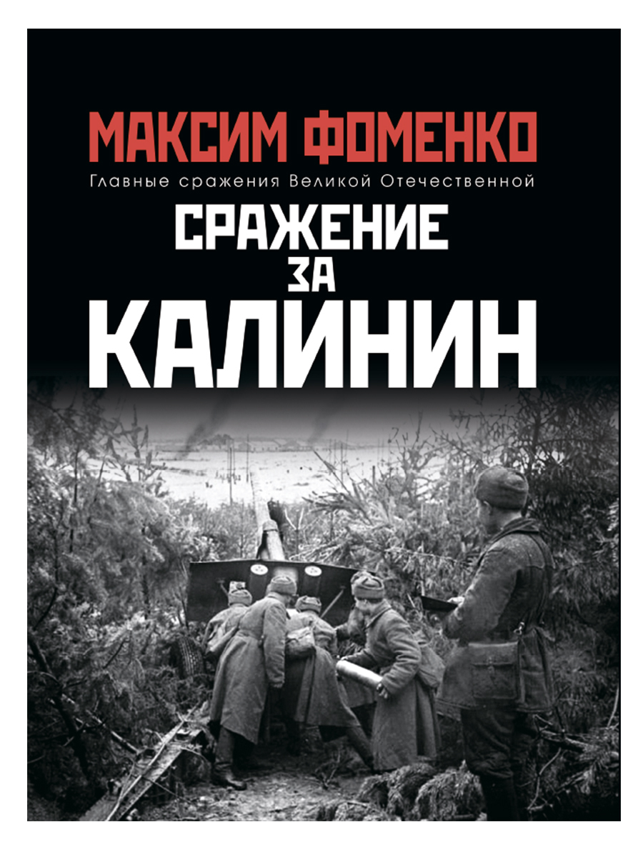

Сражение за Калинин