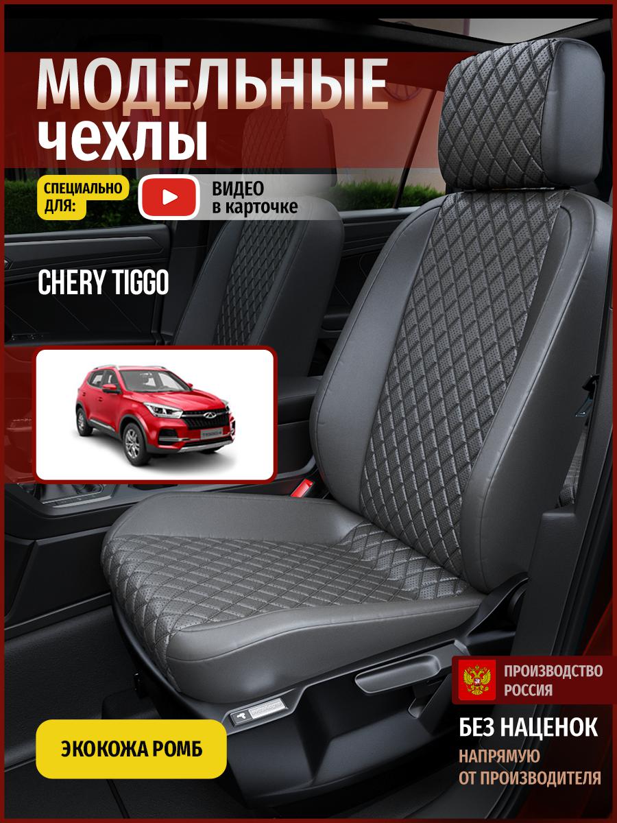 

Чехлы на сиденья Чехлы.ру для Чери Тигго 4303AV857FT экокожа с ромбом серый, 73