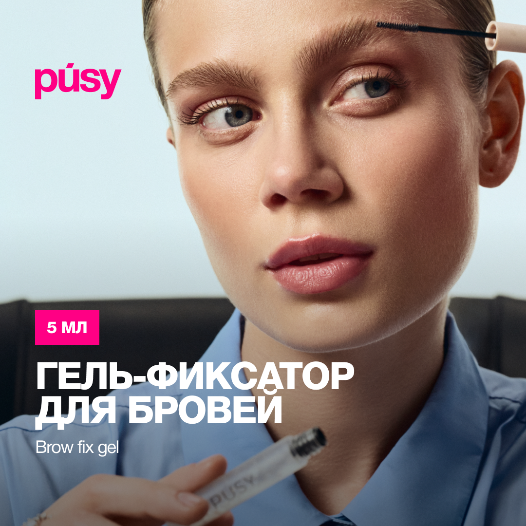 Гель для бровей PUSY от Илоны Дрожь прозрачный с эффектом ламинирования 5 мл