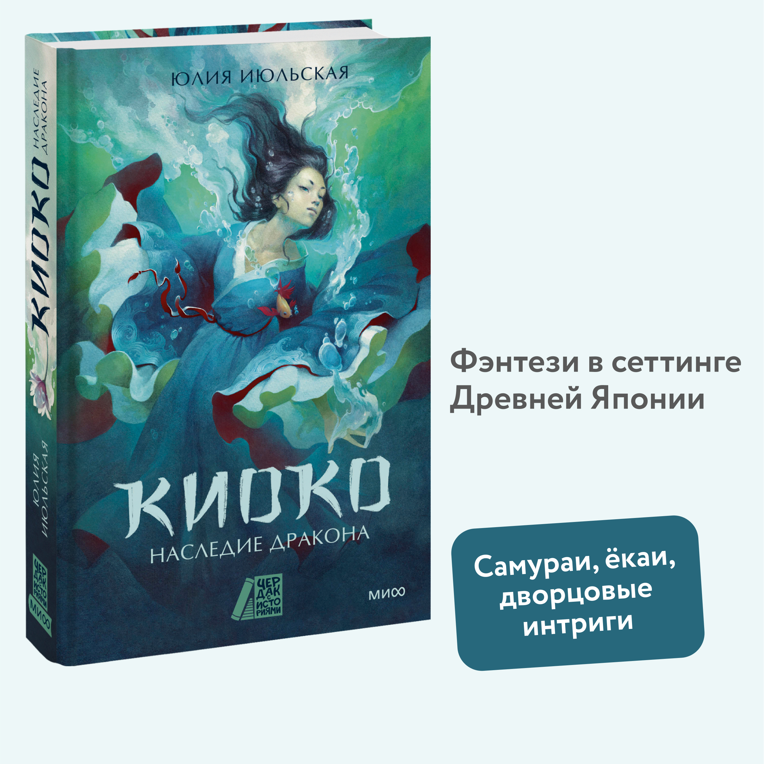 

Киоко. Наследие дракона