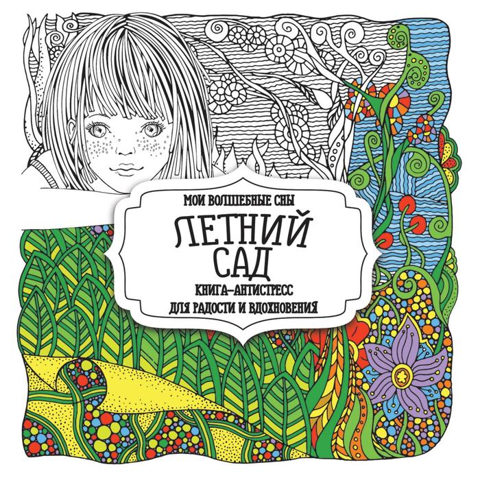 

Летний сад