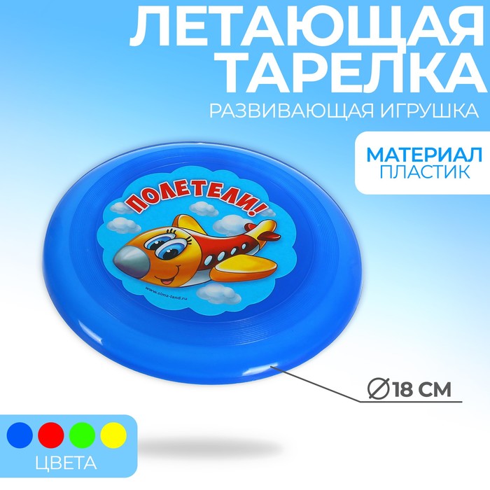 Летающая тарелка «Полетели», 18 см, цвета МИКС
