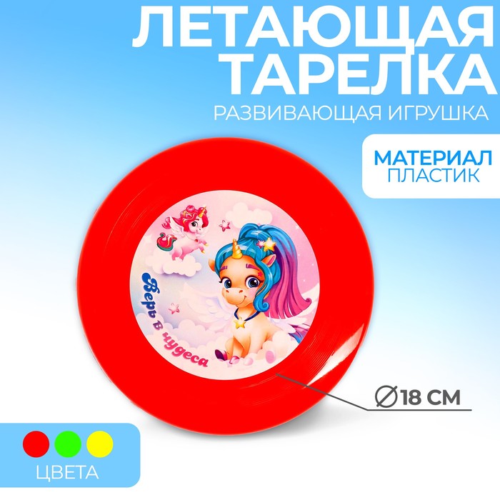 

Летающая тарелка «Верь в чудеса», 18 см, цвета МИКС