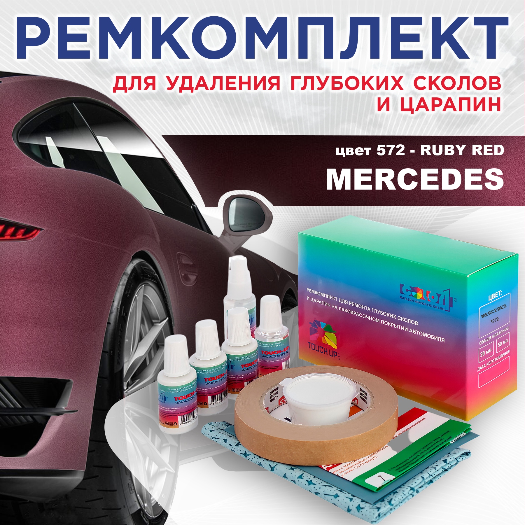 

Ремкомплект для ремонта сколов и царапин COLOR1 для MERCEDES, цвет 572 - RUBY RED, Бесцветный