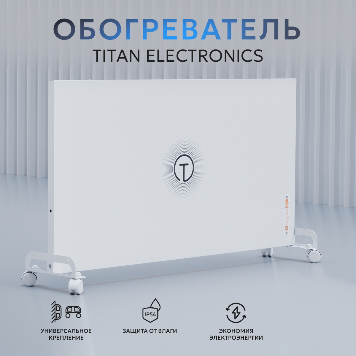 

Обогреватель для дома Titan Electronics TELHI003, с термостатом (Белый), TELHI