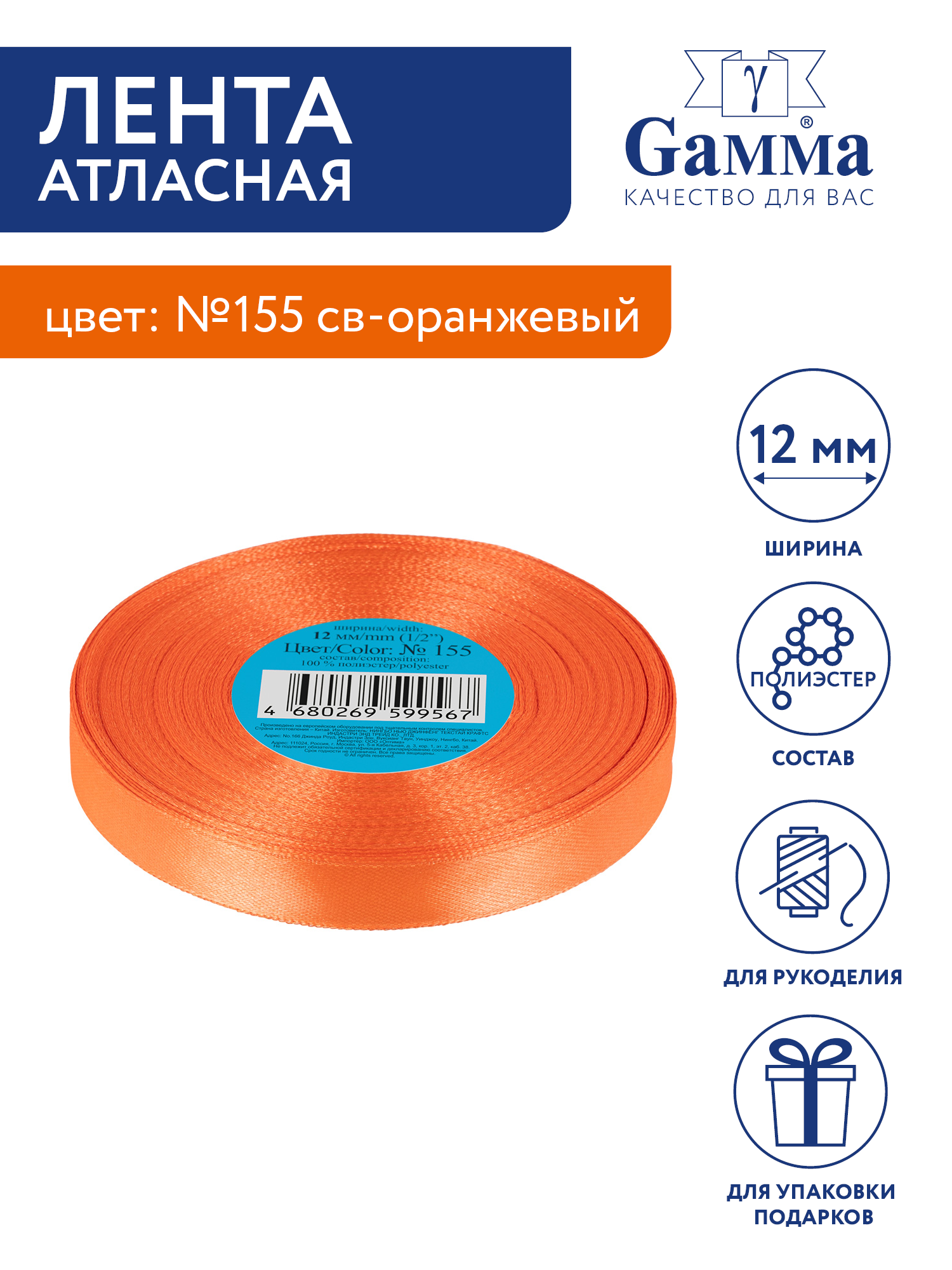 

Лента атласная 12 мм Gamma 33 м №155 светло-оранжевый, №155 светло-оранжевый