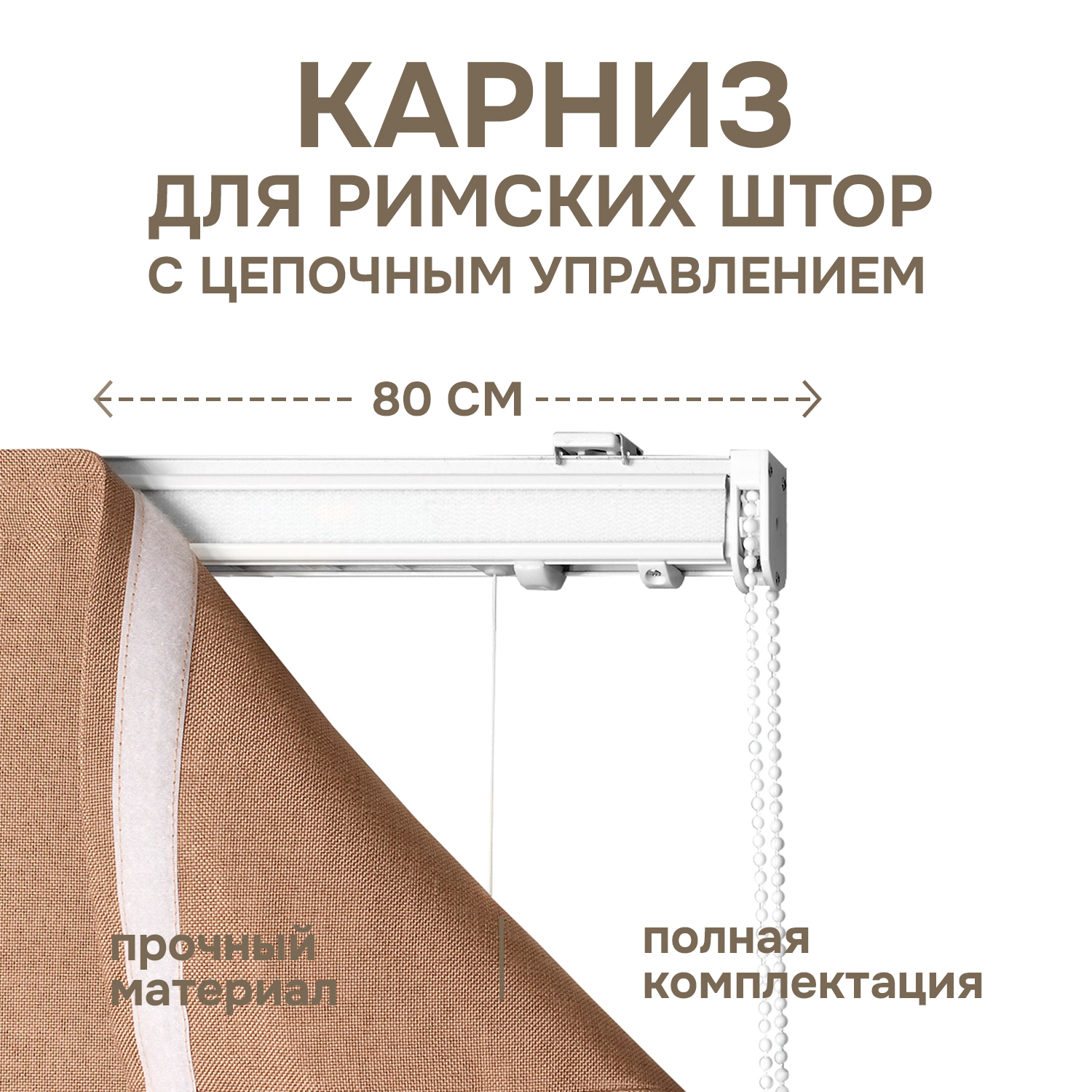 

Карниз для римских штор с цепочным управлением 80 см, Белый