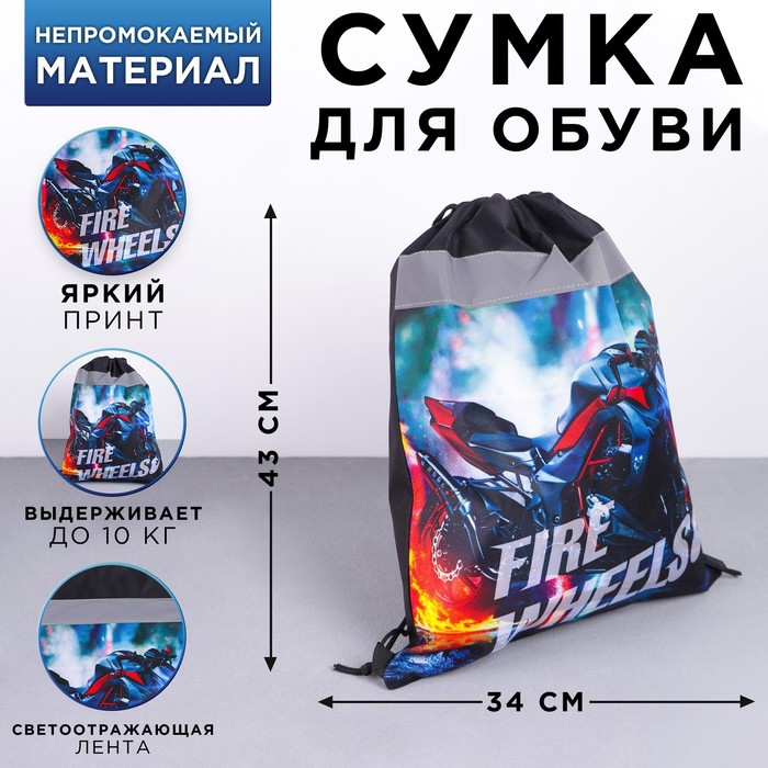 

Сумка для обуви со светоотражающим элементом «Fire wheels», размер 43х34х0,5 см, Черный
