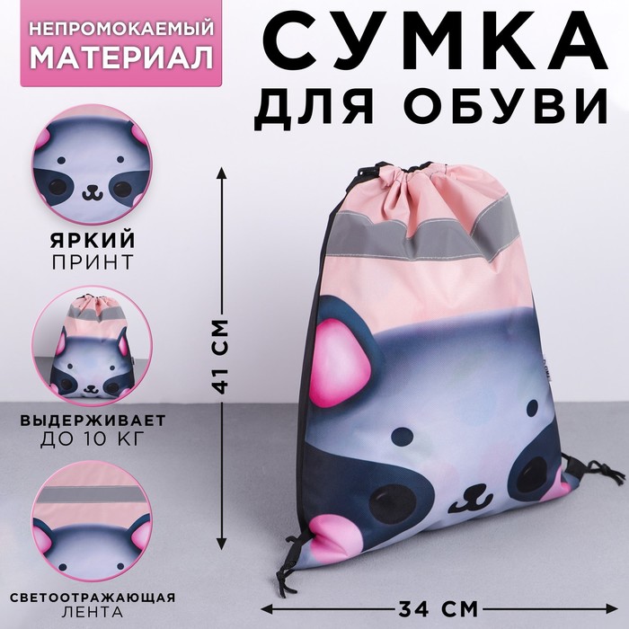 

Сумка для обуви со светоотражающим элементом «Енотик», размер 41х34 см, (2шт.), Розовый