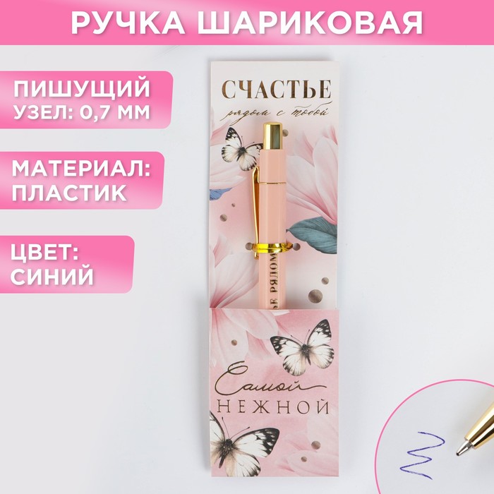 

Ручка пластик «Самой нежной», с тиснением на корпусе, синяя паста, 0,7 мм, (2шт.)