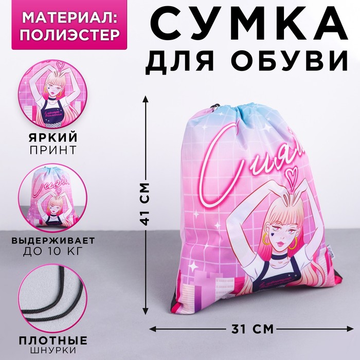 

Сумка для обуви «Сияй!», полиэстер, размер 41х31 см, (2шт.), Розовый