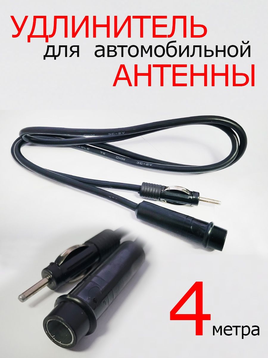 Удлинитель антенного кабеля авто Fedor auto 4м EC 004