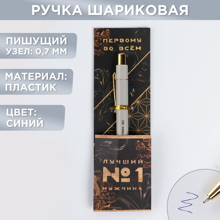 

Ручка пластик "Лучший мужчина", с тиснением на корпусе, синяя паста, 0,7 мм, (2шт.)