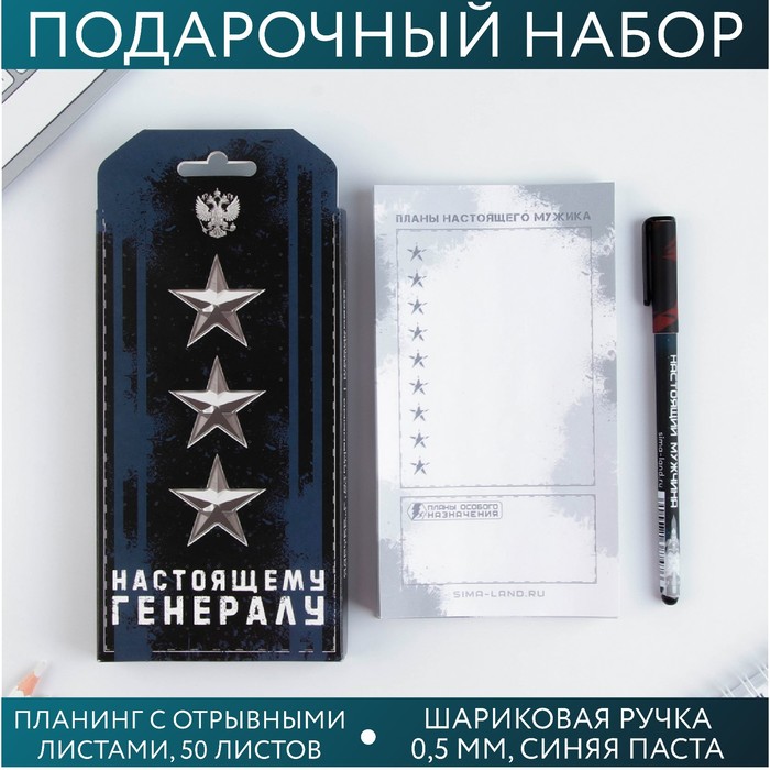 

Подарочный набор «Настоящему генералу»: планинг 50 листов и ручка пластик, (2шт.)