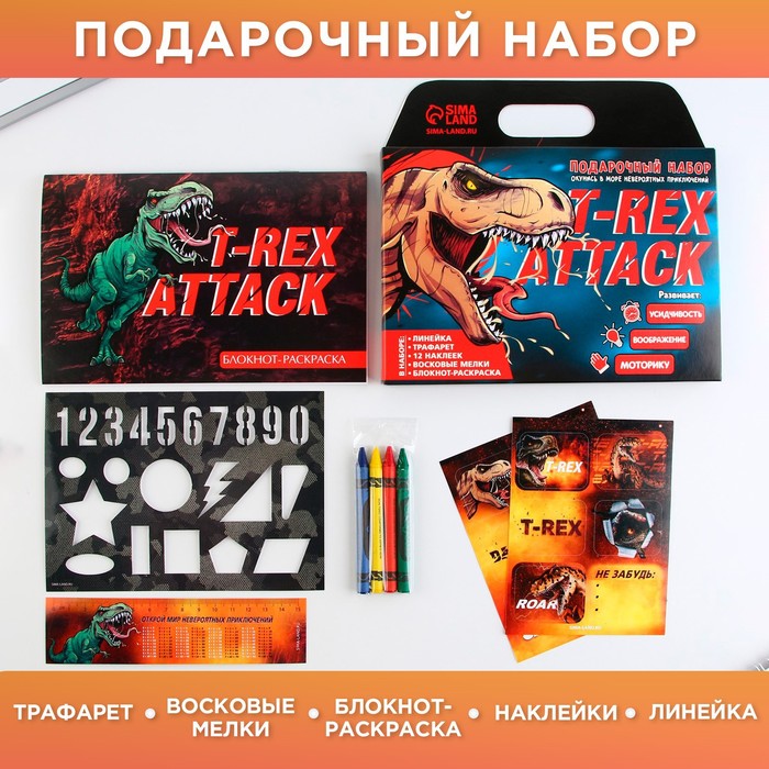 

Блокнот-раскраска, трафарет, цветные мелки, линейка "T-REX ATTACK"