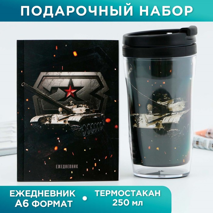 

Подарочный набор: ежедневник А6, 80 л. и термостакан 250 мл "23 февраля"