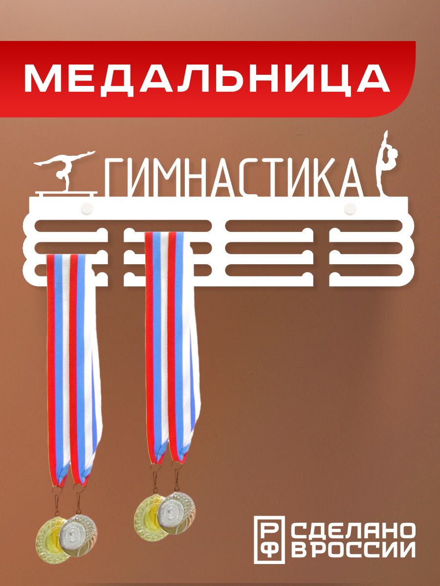Медальница Ilikpro Гимнастика спортивная женская , металлическая, белая