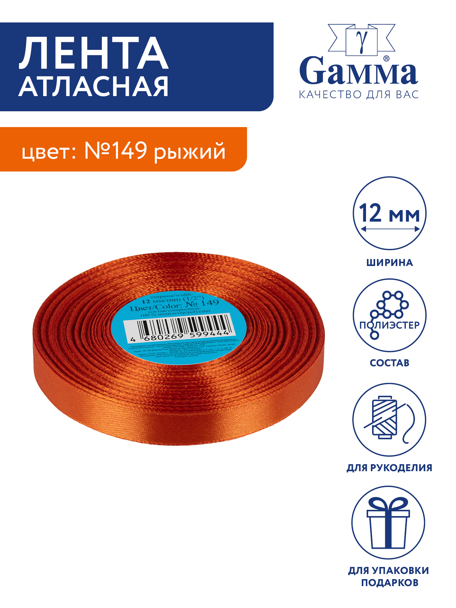 

Лента атласная 12 мм Gamma 33 м №149 рыжий, Оранжевый, №149 рыжий