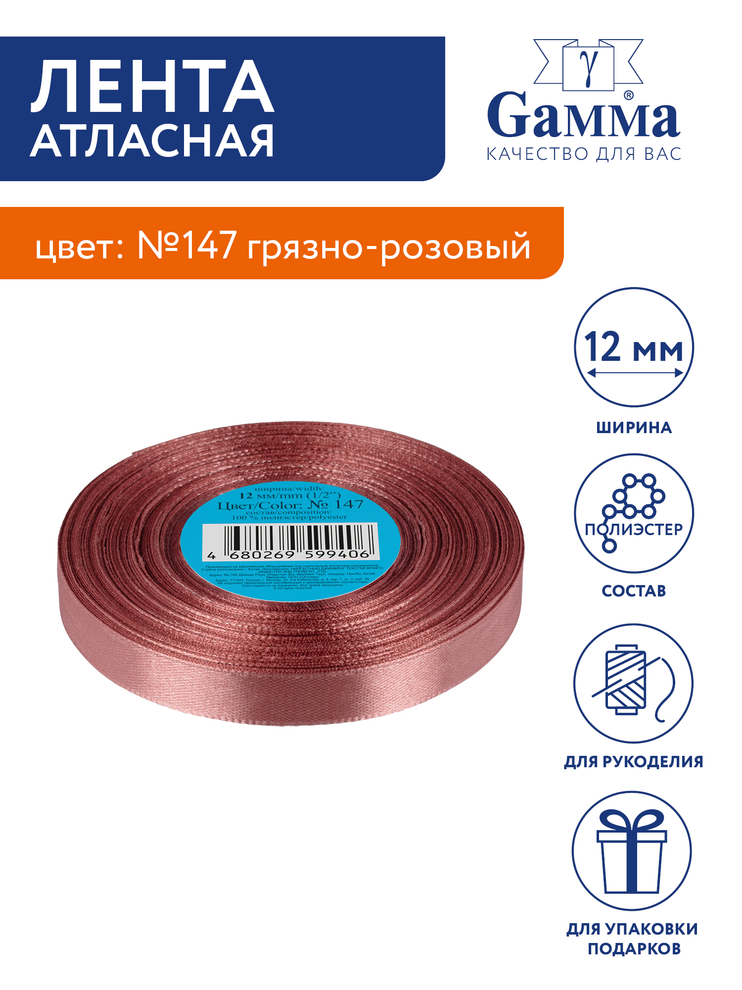 

Лента атласная 12 мм Gamma 33 м №147 грязно-розовый, №147 грязно-розовый