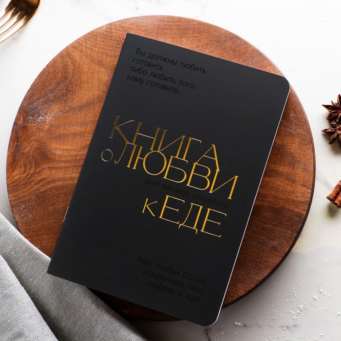 

Кулинарный блокнот А5, 48 л софт-тач + тиснение и уф-лак «Книга о любви к еде», (2шт.)