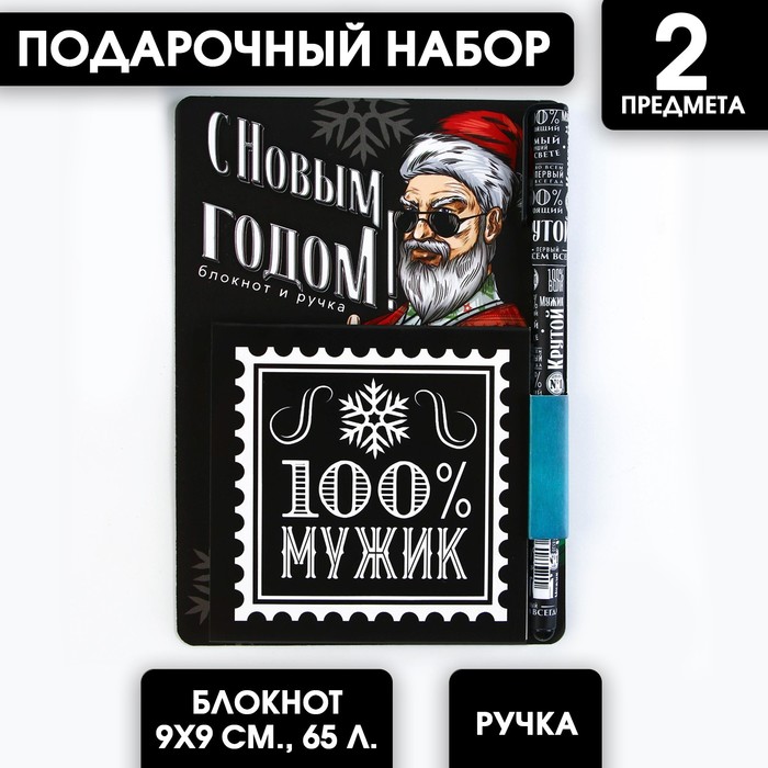 Подарочный набор «100% мужик»: блокнот 90х90 и ручка пластик автоматическая 100063730714